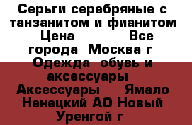 Серьги серебряные с танзанитом и фианитом › Цена ­ 1 400 - Все города, Москва г. Одежда, обувь и аксессуары » Аксессуары   . Ямало-Ненецкий АО,Новый Уренгой г.